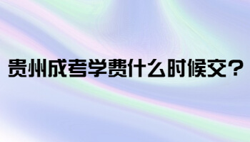 贵州成考学费什么时候交?