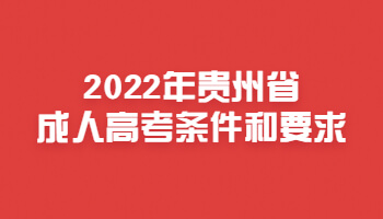 2022年贵州省成人高考条件和要求