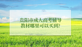 贵阳市成人高考辅导教材哪里可以买到?