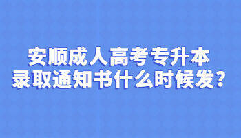 安顺成人高考专升本录取通知书什么时候发?