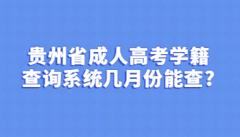 贵州省成人高考学籍查询系统几月份能查?