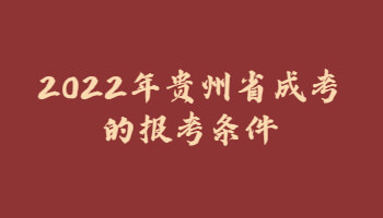 2022年贵州省成考的报考条件