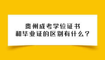 贵州成考学位证书和毕业证的区别有什么?