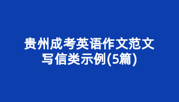 贵州成考英语作文范文写信类示例(5篇)