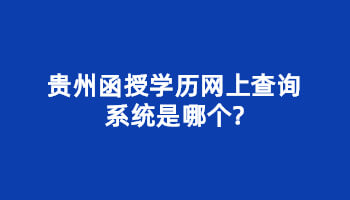 贵州函授学历网上查询系统是哪个?