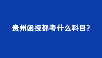 贵州函授都考什么科目?