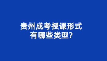 贵州成考授课形式有哪些类型?