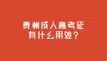 贵州成人高考证有什么用处?