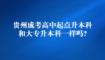 贵州成考高中起点升本科和大专升本科一样吗?