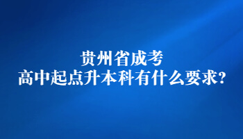 贵州省成考高中起点升本科有什么要求?