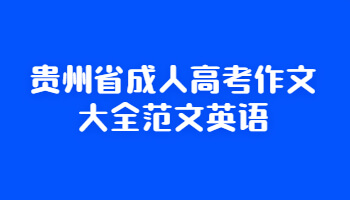 贵州省成人高考作文大全范文英语