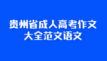 贵州省成人高考作文大全范文语文