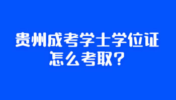 贵州成考学士学位证怎么考取?