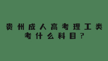 贵州成人高考理工类考什么科目?