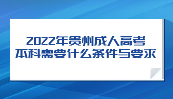 2022年贵州成人高考本科需要什么条件与要求