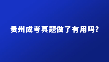 贵州成考真题做了有用吗?