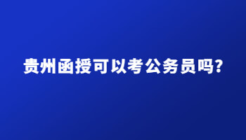 贵州函授可以考公务员吗?