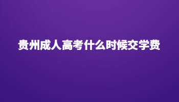 贵州成人高考什么时候交学费