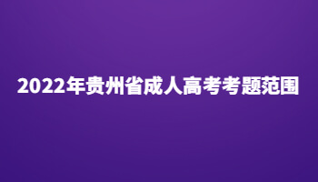 2022年贵州省成人高考考题范围