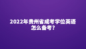 2022年贵州省成考学位英语怎么备考?