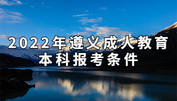 2022年遵义成人教育本科报考条件