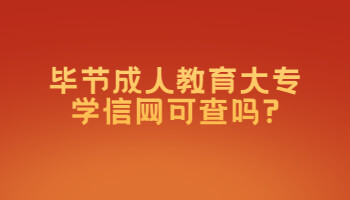 毕节成人教育大专学信网可查吗?