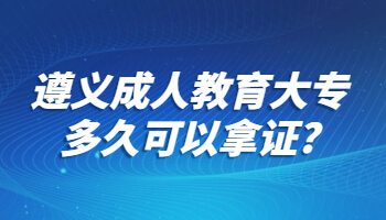 遵义成人教育大专多久可以拿证?