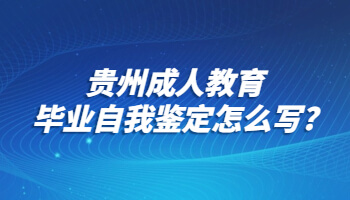 贵州成人教育毕业自我鉴定怎么写?