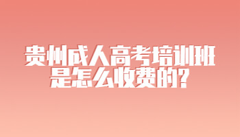 贵州成人高考培训班是怎么收费的?