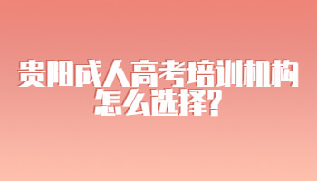 贵阳成人高考培训机构怎么选择?