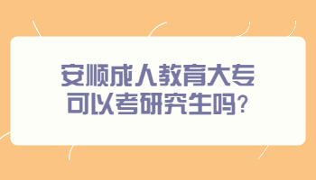 安顺成人教育大专可以考研究生吗?