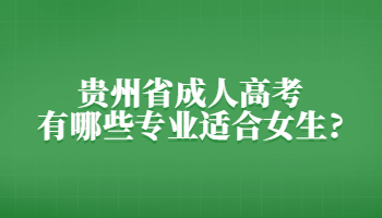 贵州省成人高考有哪些专业适合女生?