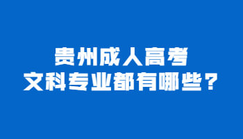 贵州成人高考文科专业都有哪些?