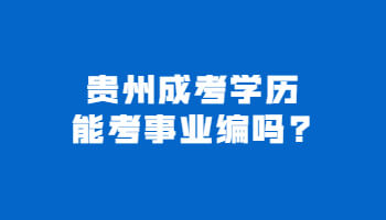 贵州成考学历能考事业编吗?