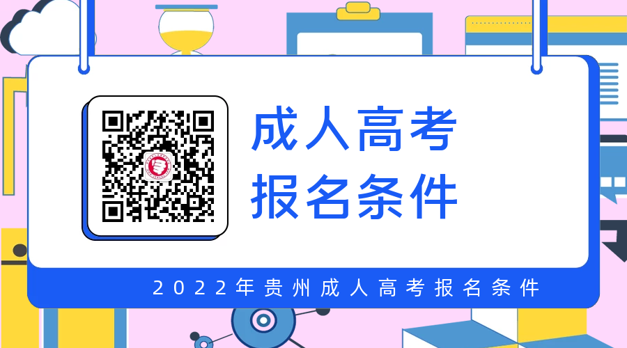 贵州成人高考报名条件须知(2022)