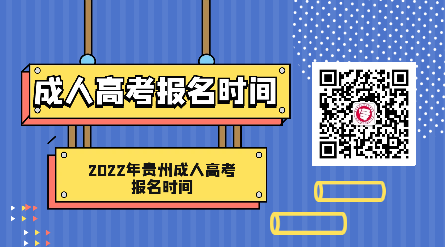 贵州成人高考报名时间及现场确认