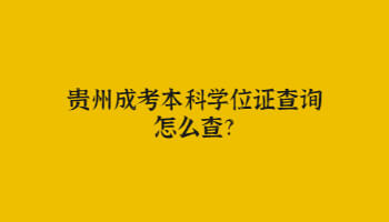 贵州成考本科学位证查询怎么查?