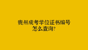 贵州成考学位证书编号怎么查询?