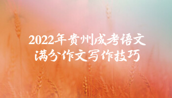 2022年贵州成考语文满分作文写作技巧