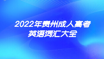 2022年贵州成人高考英语词汇大全