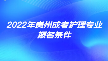 2022年贵州成考护理专业报名条件