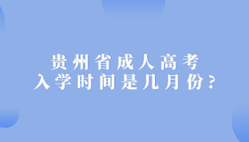 贵州省成人高考入学时间是几月份?