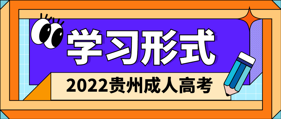 2022年贵州省成人高考学习形式