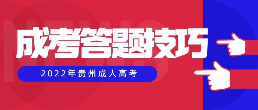 2022年贵州成考政治考试答题技巧