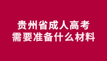 贵州省成人高考需要准备什么材料