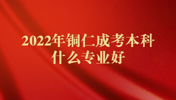 2022年铜仁成考本科什么专业好