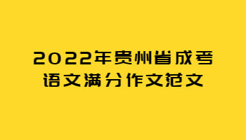 2022年贵州省成考语文满分作文范文