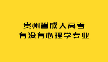 贵州省成人高考有没有心理学专业