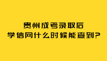 贵州成考录取后学信网什么时候能查到?