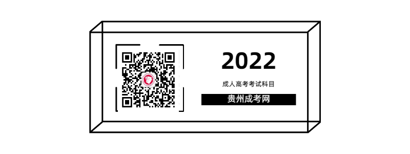 2022年贵州成人高考各层次考试科目